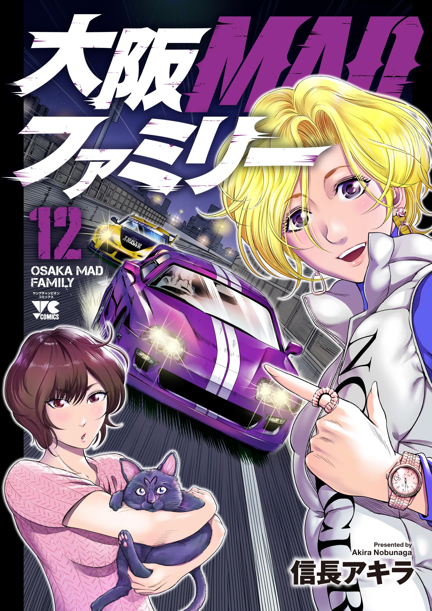 大阪MADファミリー 12 (12) (ヤングチャンピオンコミックス) | 信長